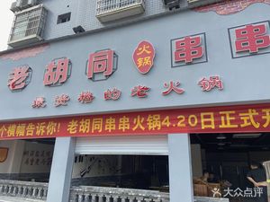 Old Hutong Hot Pot Skewers (Maotian Tongliang Impression Branch)