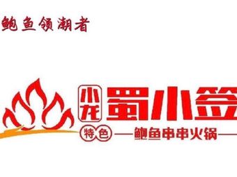 Shuxiaobao Abalone Hot Pot (Century New Town Store)