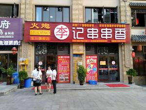 Huo Pao Li Ji Chuanshuan Xiang (Jinko Store)