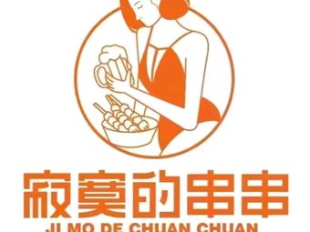 Lonely Skewers (Yongchuan Jinke Branch)