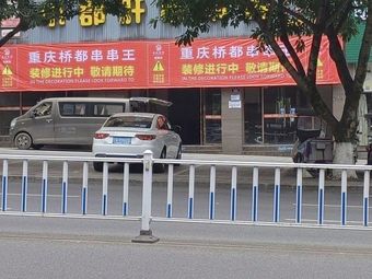 Chongqing Qiaodu Skewer King