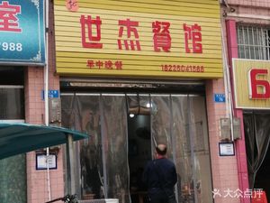 Shi Jie Restaurant (Cai Fu Yuan Store)