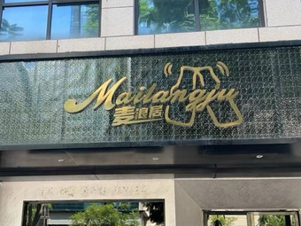 Mai Lang Ju (Jinlong Dadi Commercial City Branch)