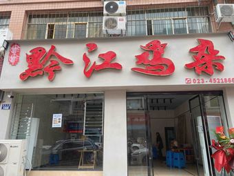 Qianjiang Chicken Offal