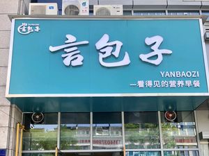 Yan Baozi (Tongliang Branch)