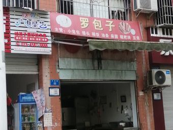 Luo Baozi (Yulong Road Store)