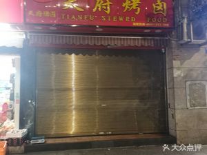 Tianfu Roast & Braised (Haier Building Store)