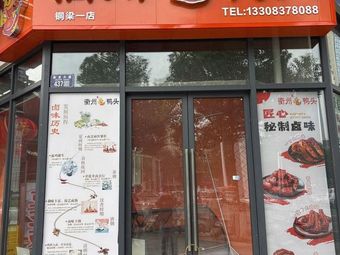 Wang Da Lu Quzhou Duck Heads
