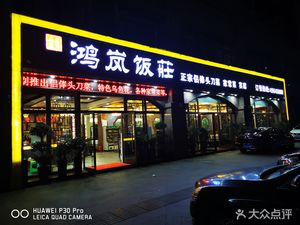 Honglan Restaurant (Hanlin Tianxia Store)