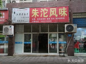 Zhu Tuo Flavor (Huan Da · Thames Morning Store)