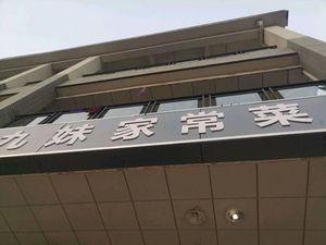 Jiu Mei Home-style Cuisine (Binhu Yayuan Branch)