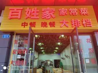 Bai Xing Jia Jia Home-style Cuisine & BBQ (Yingchun East Street Store)