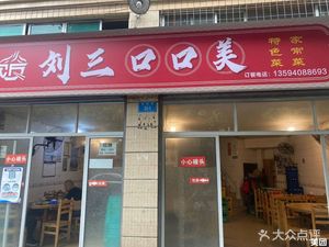 Liu San Kou Kou Mei Jia Chang Restaurant (Hongfu Jingyuan Store)