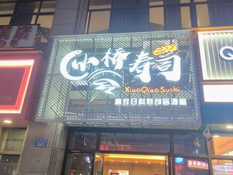 Xiao Qiao Sushi · Elegant Japanese Sushi and Izakaya (Xincheng International Branch)