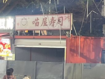 Miao Wu Sushi
