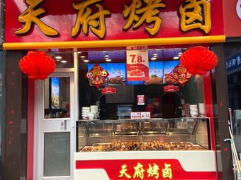 Tianfu Roast Delicacies (Jiahe Fragrance Bay)