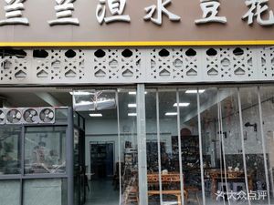 Lan Lan Dan Shui Dou Hua (Junlin Tangcheng Store)