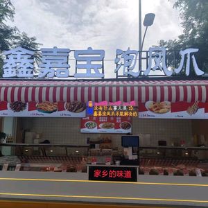 Xin Jiabao Pickled Chicken Feet (Wanda Plaza Store)