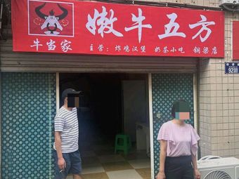 Nen Niu Wu Fang (Tongliang Branch)