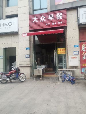 Da Zhong Breakfast (Shuian International North District Store)