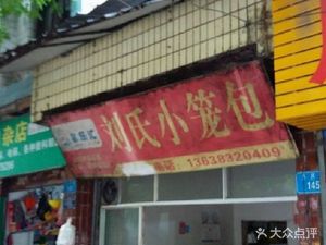 Liu's Steamed Dumplings