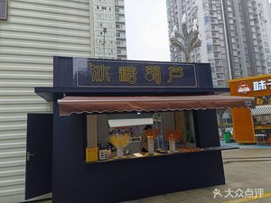 Ice Sugar Hawthorn (HMC Huamao Center Branch)