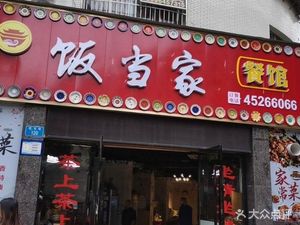 Fan Dang Jia Restaurant (Yinglong Road Branch)