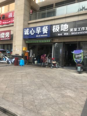 Chengxin Breakfast (Meili Zeking Aishangli Branch)