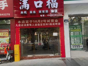 Man Kou Fu (Tongliang Store)