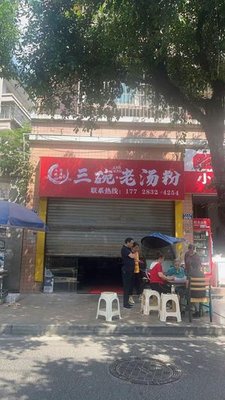 Three Bowls of Old Soup Noodles (Jixing Garden Branch)