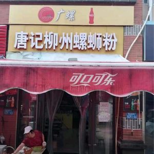 Guang Luo Tang Ji Liuzhou Luosifen (Wanda Plaza Branch)
