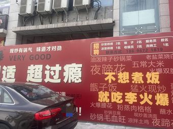 Li Huo Bao (Xinpeng Reili Cheng Branch)