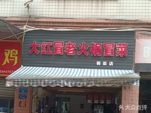 Dahong Mao La Hot Pot & Mao Cai (Tongliang Store)