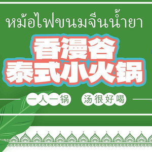 Xiang Man Gu Thai Small Hot Pot (Tongliang Store)