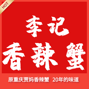 Li Ji Xiang La Crab (Xuwei Baoli Xingcheng Branch)