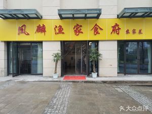 Fenglin Fisherman's Feast (Jiahe Xiangshuiwan Store)