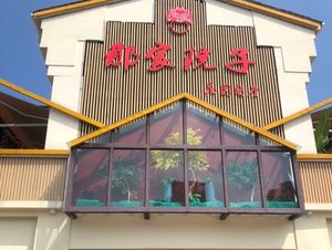 That Yard Garden Restaurant (Wanda Branch)
