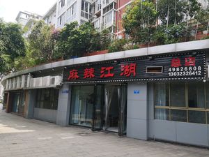 Spicy Jianghu (Changzhou Avenue Branch)