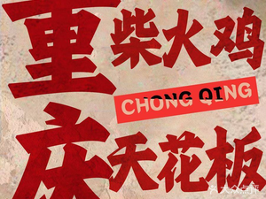 郭记香巴渝·牦牛宴·柴火鸡(铜梁店)