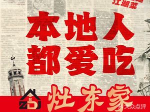 灶东家民间菜(铜梁店)