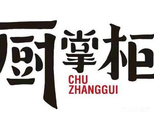 Chef's Kitchen (Huaiyuan Ancient Town Phase II Branch)