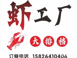 Shrimp Factory (Shangpin Shijia Branch)