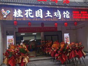 Guihua Garden Chicken Restaurant (Sishihua Cheng Branch)