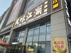 Da Jiubei Flavor Jianghu Private Kitchen
