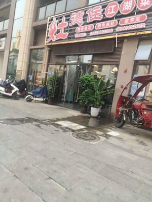 Zao Dezhu Jianghu Cuisine (Shuangyuan Phoenix Manor Branch)