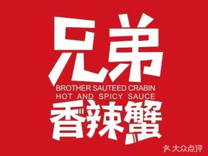 Brothers Spicy Crab (Wanda Third Floor Branch)
