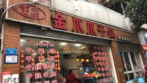 Jin Zhua Zhu Gan Guo (Yingpan Road Flagship Store)