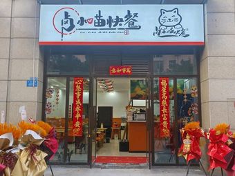 Lu Xiao Miao Fast Food