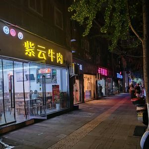Ziyun Beef (Honghe Avenue Store)