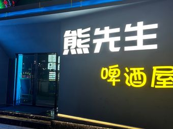 Mr. Xiong's Beer House Open-Air Diner (Wuyue Plaza Branch)